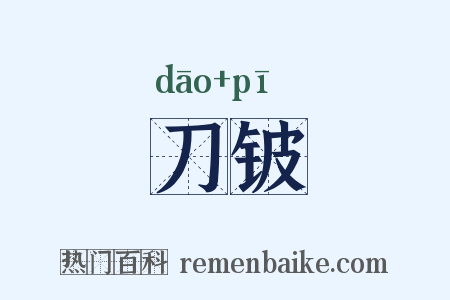 刀铍是什么意思的图片